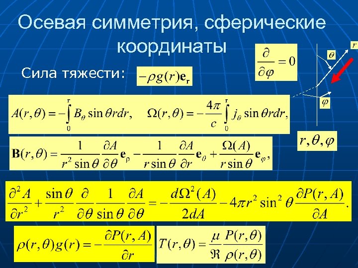  Осевая симметрия, сферические координаты Сила тяжести: 