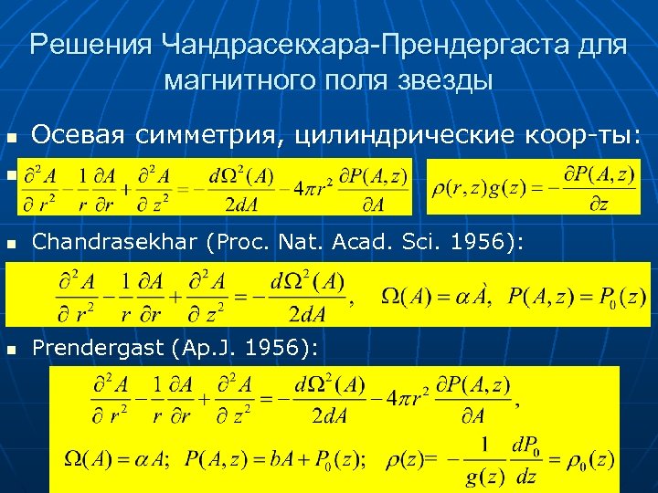 Решения Чандрасекхара-Прендергаста для магнитного поля звезды n Осевая симметрия, цилиндрические коор-ты: n n Chandrasekhar