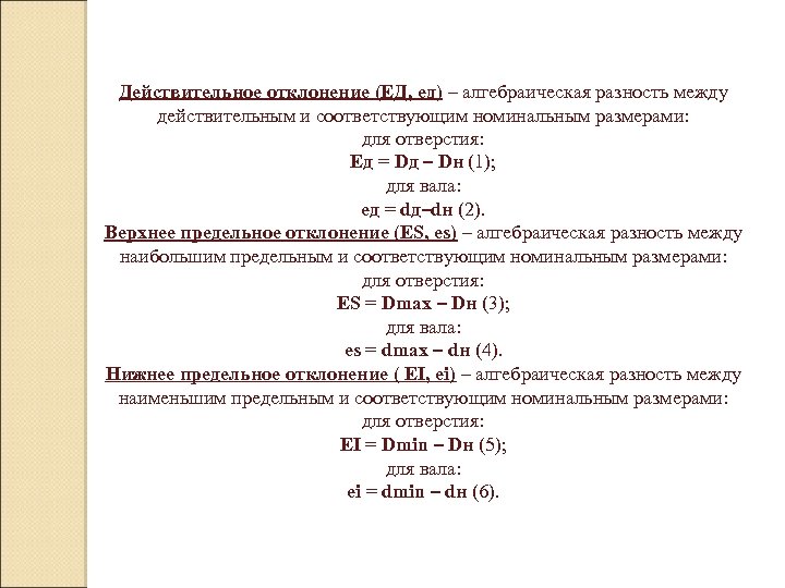 Алгебраическая разность между наибольшим и номинальным размерами