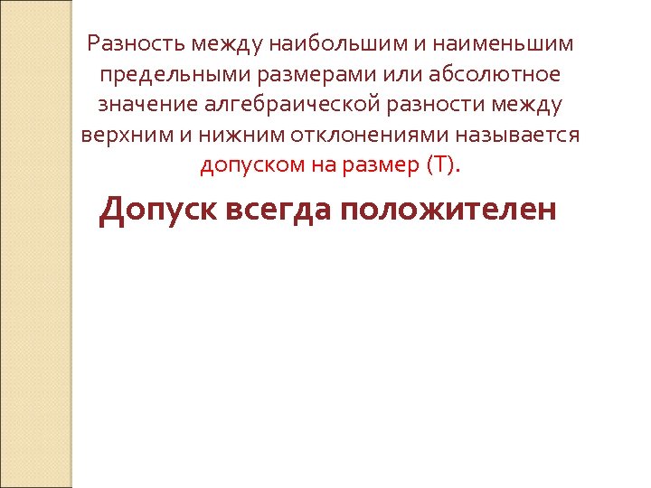 Разность между наибольшим и наименьшим предельными размерами или абсолютное значение алгебраической разности между верхним
