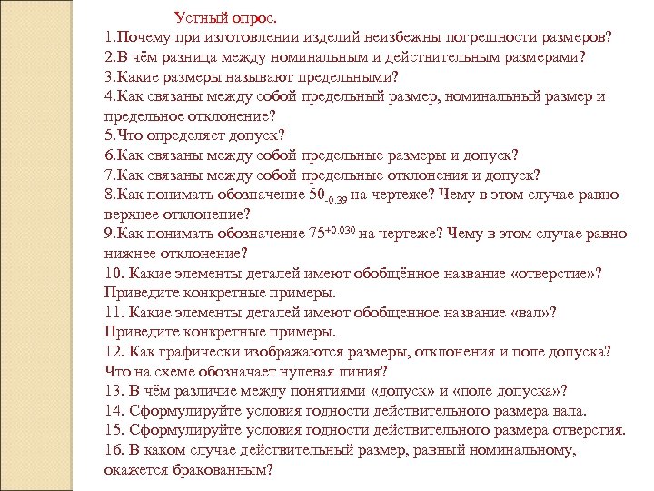 Устный опрос. 1. Почему при изготовлении изделий неизбежны погрешности размеров? 2. В чём разница