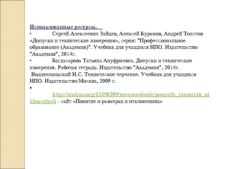 Использованные ресурсы. • Сергей Алексеевич Зайцев, Алексей Куранов, Андрей Толстов «Допуски и технические измерения»