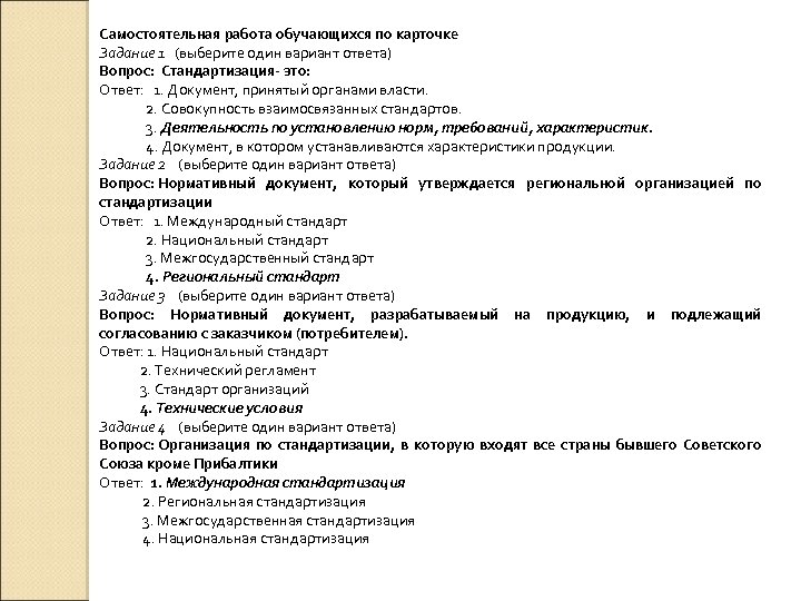 Тест по стандартизации с ответами 26 вопросов-ответов. Документ и его создание карточки с заданием. Разработать карточки-задания ИНФИЗ. Международная карта это пожалуйста выберите один вариант ответа. Тест на знание государственной