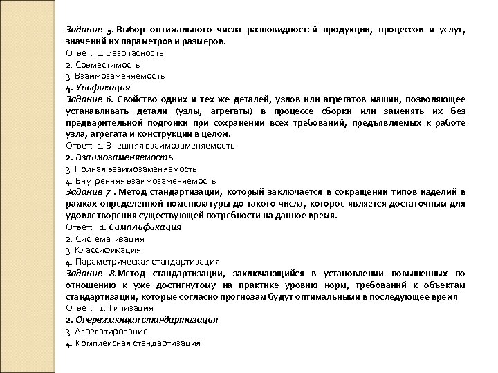 Задание 5. Выбор оптимального числа разновидностей продукции, процессов и услуг, значений их параметров и