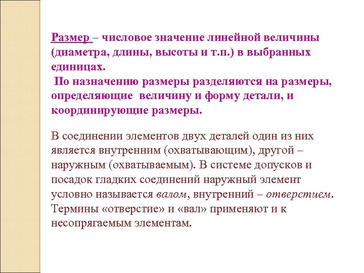 Размер – числовое значение линейной величины (диаметра, длины, высоты и т. п. ) в