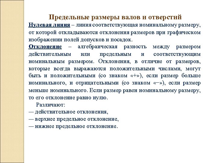 Предельные размеры валов и отверстий Нулевая линия – линия соответствующая номинальному размеру, от которой