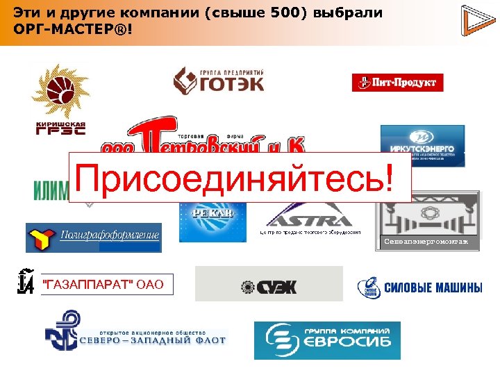 Эти и другие компании (свыше 500) выбрали ОРГ-МАСТЕР®! Присоединяйтесь! Севзапэнергомонтаж 