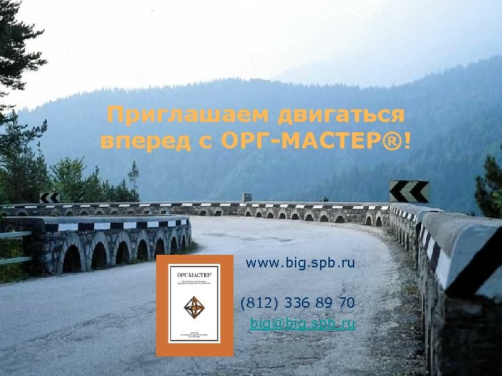 Приглашаем двигаться вперед с ОРГ-МАСТЕР®! www. big. spb. ru (812) 336 89 70 big@big.