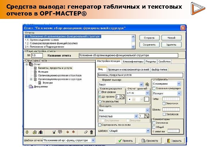 Средства вывода: генератор табличных и текстовых отчетов в ОРГ-МАСТЕР® 