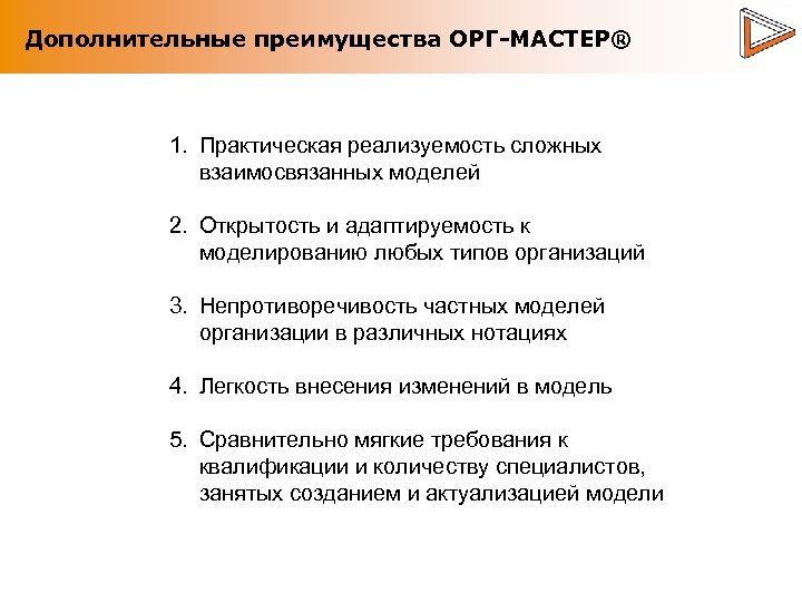 Дополнительные преимущества ОРГ-МАСТЕР® 1. Практическая реализуемость сложных взаимосвязанных моделей 2. Открытость и адаптируемость к