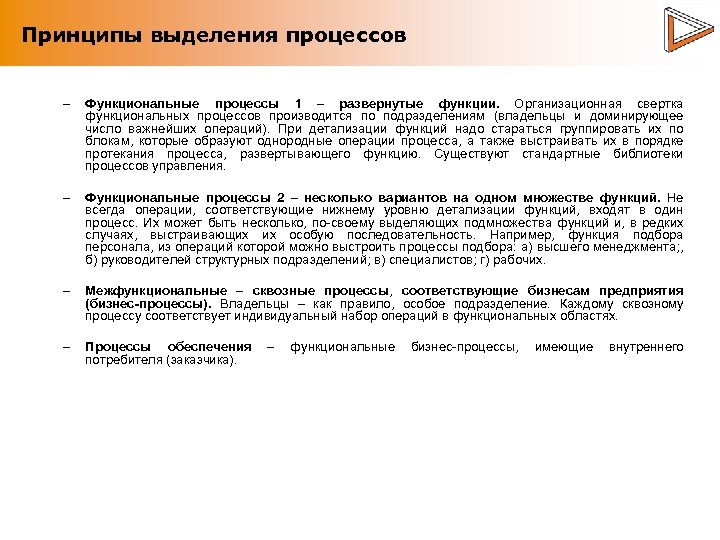 Принципы выделения процессов – Функциональные процессы 1 – развернутые функции. Организационная свертка функциональных процессов