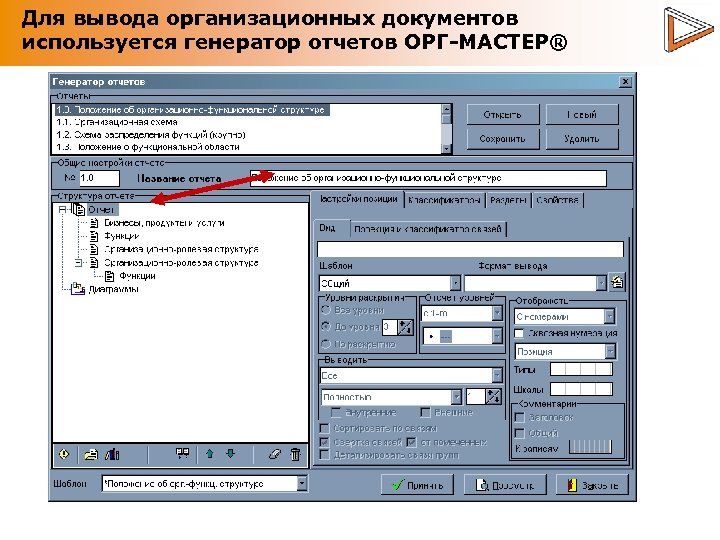 Для вывода организационных документов используется генератор отчетов ОРГ-МАСТЕР® 
