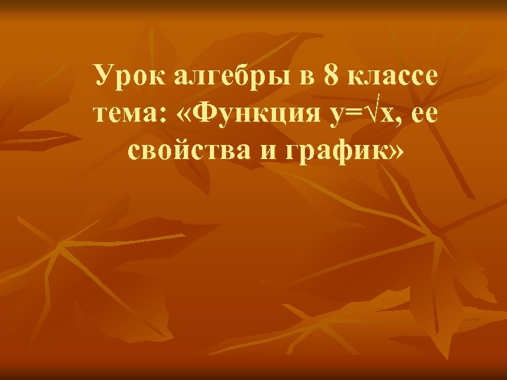 Первый урок алгебры в 10 классе презентация