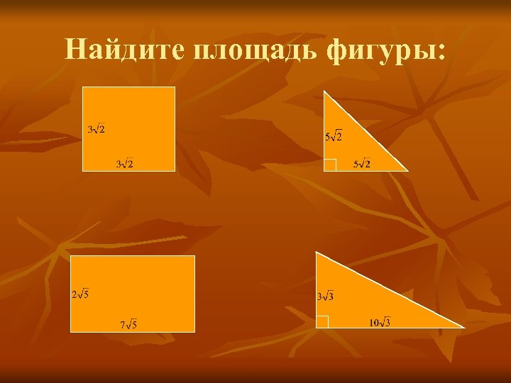 Найдите площадь фигуры: 