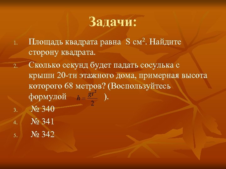 Задачи: 1. 2. 3. 4. 5. Площадь квадрата равна S см 2. Найдите сторону