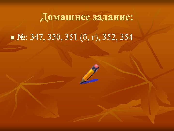 Домашнее задание: n №: 347, 350, 351 (б, г), 352, 354 