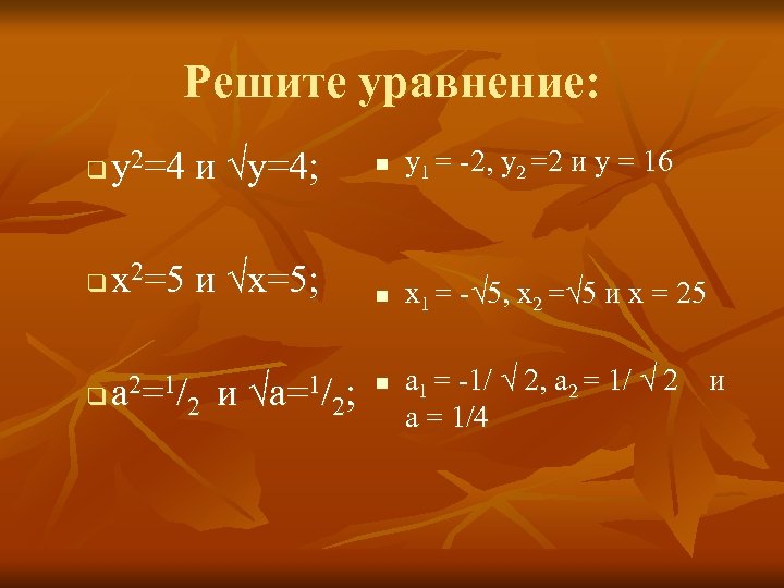 Решите уравнение: у =4 и √у=4; q 2 x =5 и √x=5; q 2