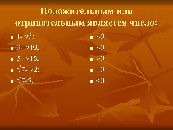 Положительным или отрицательным является число: n n n 1 - √ 3; 3 -