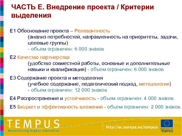 ЧАСТЬ E. Внедрение проекта / Критерии выделения E 1 Обоснование проекта – Релевантность (анализ
