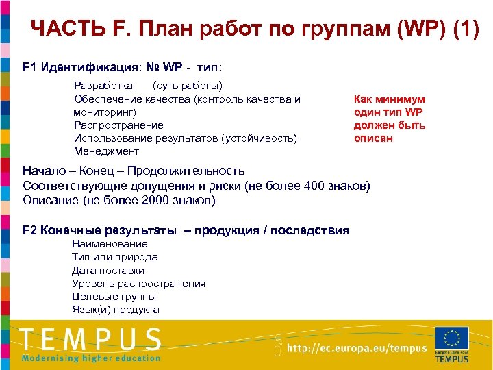 ЧАСТЬ F. План работ по группам (WP) (1) F 1 Идентификация: № WP -