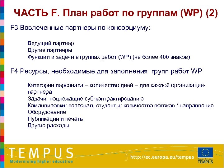 ЧАСТЬ F. План работ по группам (WP) (2) F 3 Вовлеченные партнеры по консорциуму: