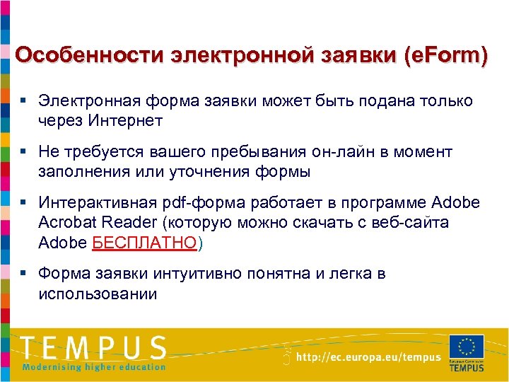 Особенности электронной заявки (e. Form) § Электронная форма заявки может быть подана только через