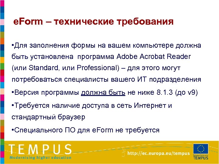 e. Form – технические требования • Для заполнения формы на вашем компьютере должна быть