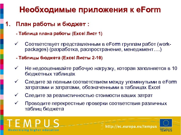 Необходимые приложения к e. Form 1. План работы и бюджет : - Таблица плана