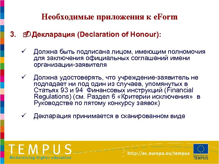 Необходимые приложения к e. Form 3. Декларация (Declaration of Honour): ü Должна быть подписана