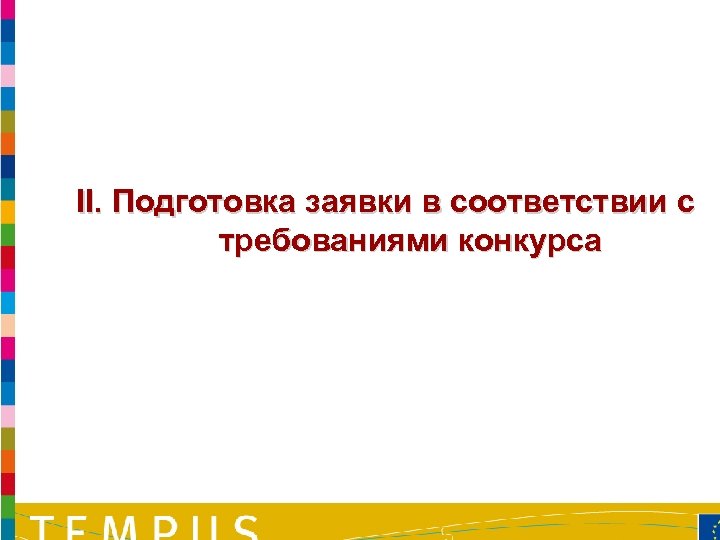 II. Подготовка заявки в соответствии с требованиями конкурса 19 