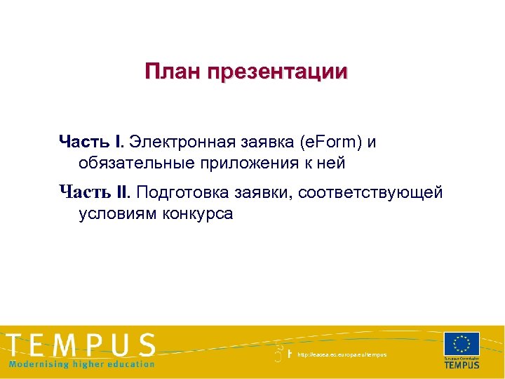 План презентации Часть I. Электронная заявка (e. Form) и обязательные приложения к ней Часть