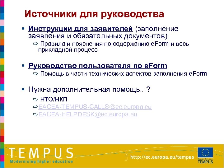 Источники для руководства § Инструкции для заявителей (заполнение заявления и обязательных документов) ð Правила