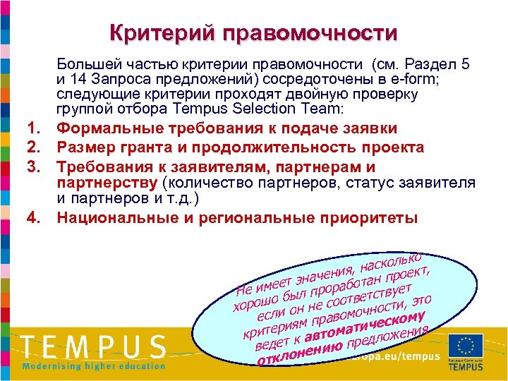 Критерий правомочности 1. 2. 3. 4. Большей частью критерии правомочности (см. Раздел 5 и