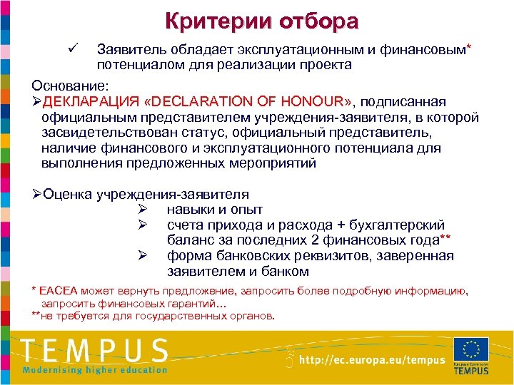 Критерии отбора ü Заявитель обладает эксплуатационным и финансовым* потенциалом для реализации проекта Основание: ØДЕКЛАРАЦИЯ