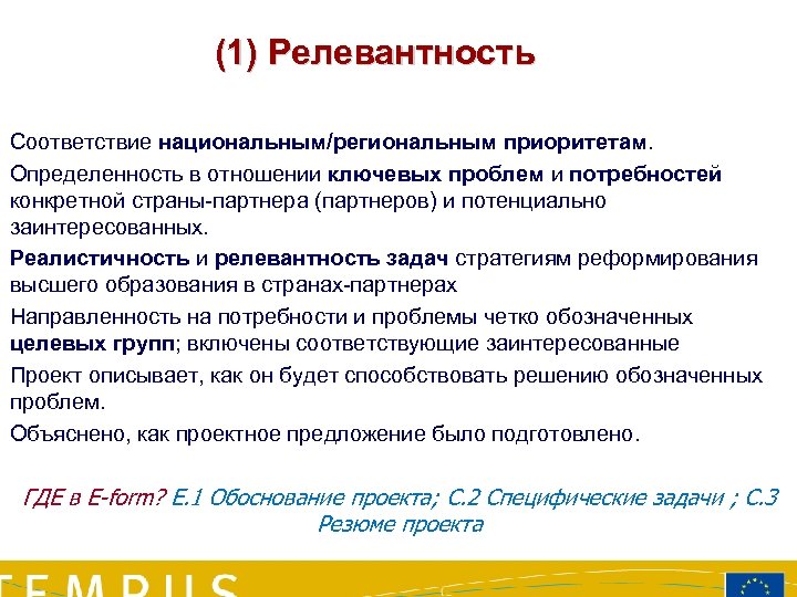 (1) Релевантность Соответствие национальным/региональным приоритетам. Определенность в отношении ключевых проблем и потребностей конкретной страны-партнера