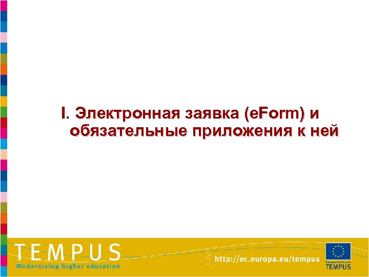 I. Электронная заявка (e. Form) и обязательные приложения к ней 3 