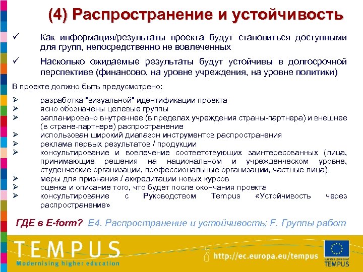 (4) Распространение и устойчивость ü Как информация/результаты проекта будут становиться доступными для групп, непосредственно