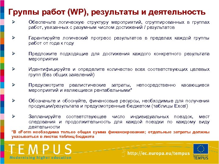Группы работ (WP), результаты и деятельность Ø Обеспечьте логическую структуру мероприятий, сгруппированных в группах