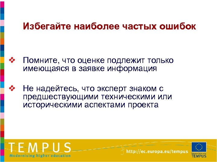 Избегайте наиболее частых ошибок v Помните, что оценке подлежит только имеющаяся в заявке информация