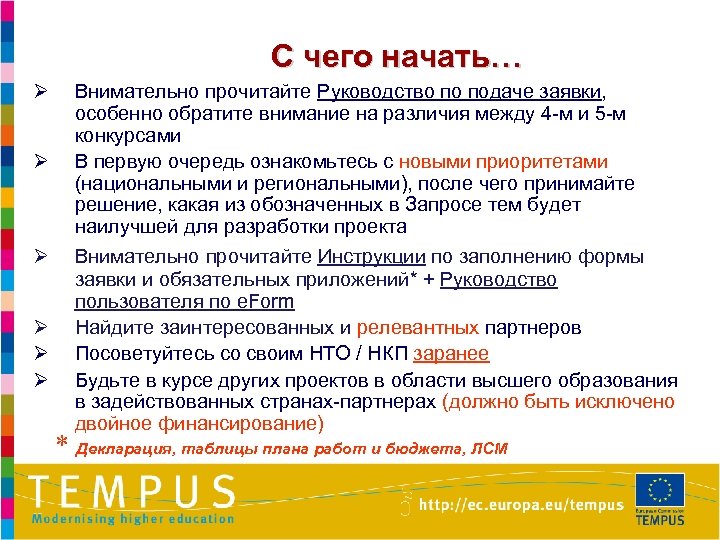С чего начать… Ø Ø Ø Внимательно прочитайте Руководство по подаче заявки, особенно обратите