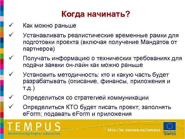 Когда начинать? ü Как можно раньше ü Устанавливать реалистические временные рамки для подготовки проекта