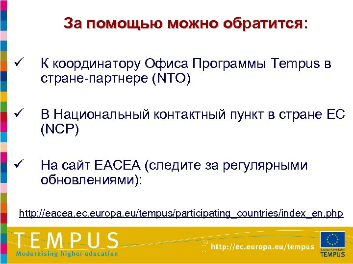 За помощью можно обратится: ü К координатору Офиса Программы Tempus в стране-партнере (NTO) ü