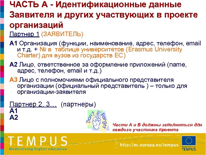ЧАСТЬ A - Идентификационные данные Заявителя и других участвующих в проекте организаций Партнер 1