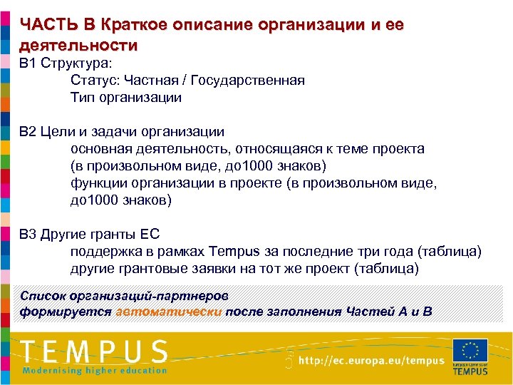 ЧАСТЬ B Краткое описание организации и ее деятельности B 1 Структура: Статус: Частная /
