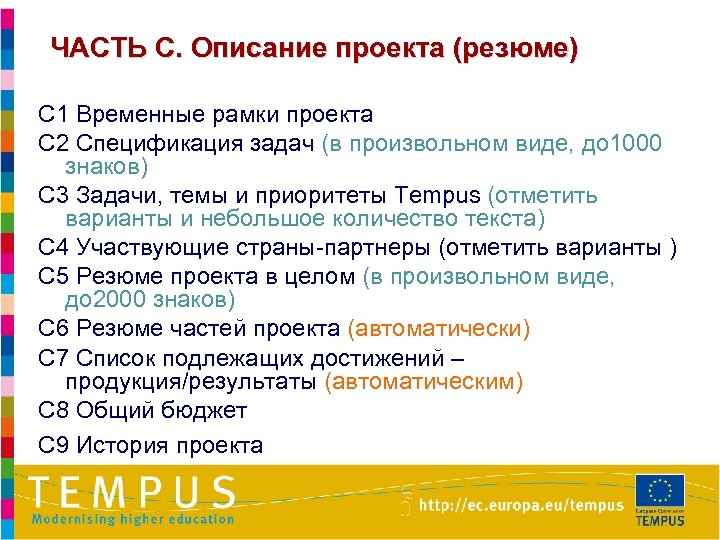 ЧАСТЬ C. Описание проекта (резюме) C 1 Временные рамки проекта C 2 Спецификация задач