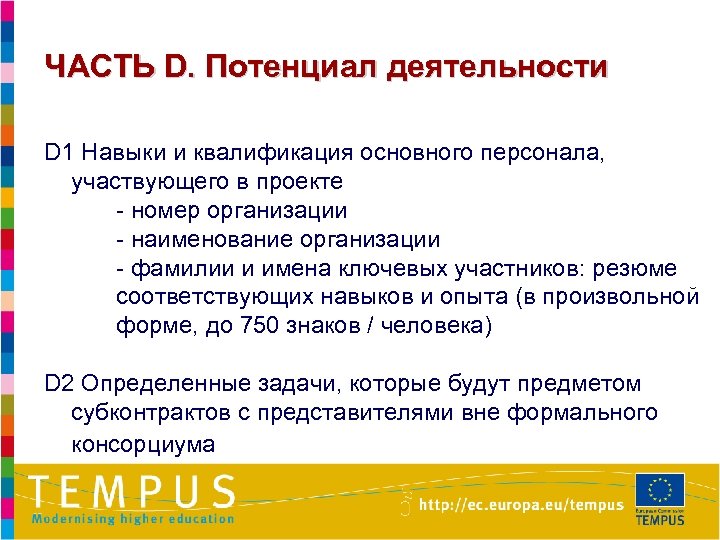 ЧАСТЬ D. Потенциал деятельности D 1 Навыки и квалификация основного персонала, участвующего в проекте