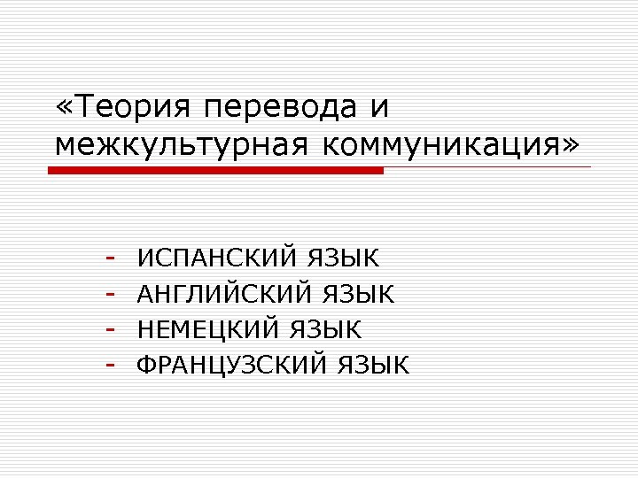  «Теория перевода и межкультурная коммуникация» - ИСПАНСКИЙ ЯЗЫК АНГЛИЙСКИЙ ЯЗЫК НЕМЕЦКИЙ ЯЗЫК ФРАНЦУЗСКИЙ