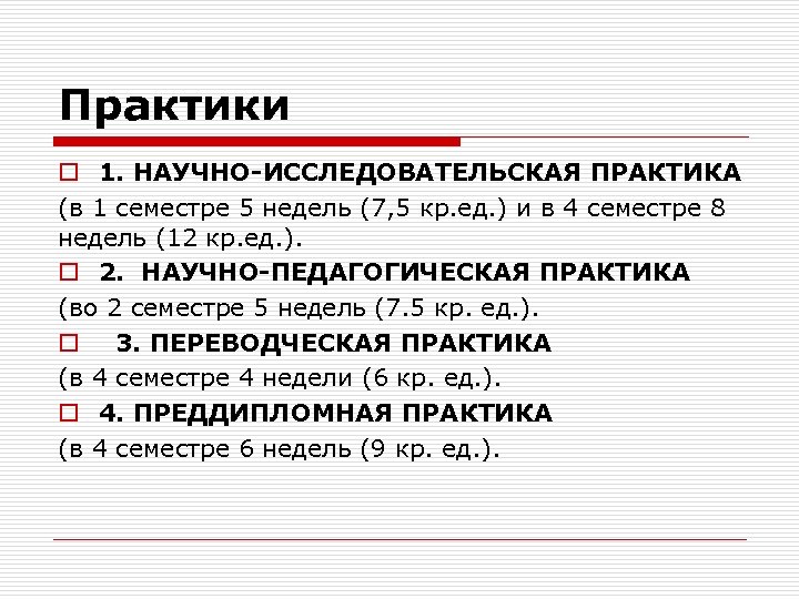 Практики o 1. НАУЧНО-ИССЛЕДОВАТЕЛЬСКАЯ ПРАКТИКА (в 1 семестре 5 недель (7, 5 кр. ед.