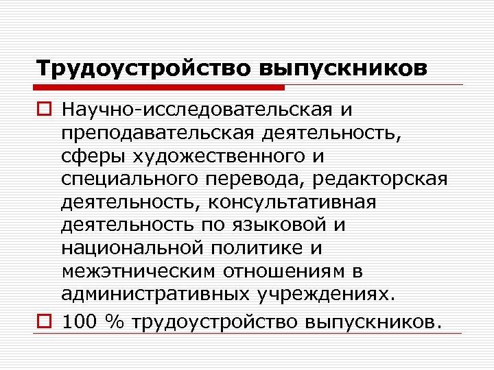 Трудоустройство выпускников o Научно-исследовательская и преподавательская деятельность, сферы художественного и специального перевода, редакторская деятельность,