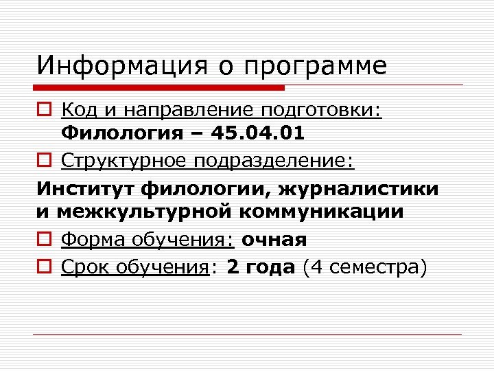 Информация о программе o Код и направлениe подготовки: Филология – 45. 04. 01 o